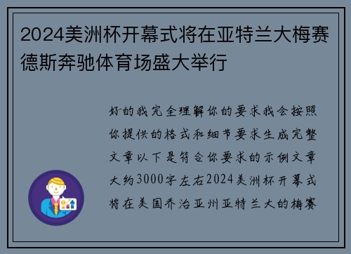 2024美洲杯开幕式将在亚特兰大梅赛德斯奔驰体育场盛大举行