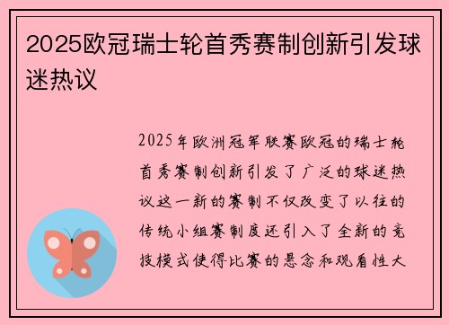 2025欧冠瑞士轮首秀赛制创新引发球迷热议 2025欧冠瑞士轮首秀赛制创新引发球迷热议