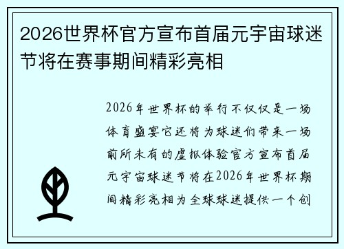 2026世界杯官方宣布首届元宇宙球迷节将在赛事期间精彩亮相