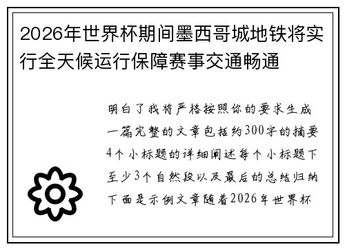 2026年世界杯期间墨西哥城地铁将实行全天候运行保障赛事交通畅通