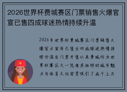 2026世界杯费城赛区门票销售火爆官宣已售四成球迷热情持续升温 2026世界杯费城赛区门票销售火爆官宣已售四成球迷热情持续升温
