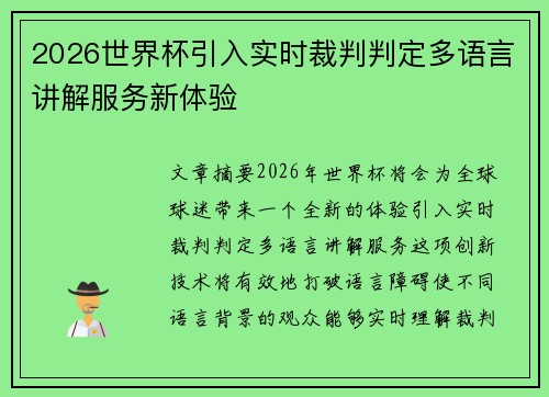 2026世界杯引入实时裁判判定多语言讲解服务新体验 2026世界杯引入实时裁判判定多语言讲解服务新体验