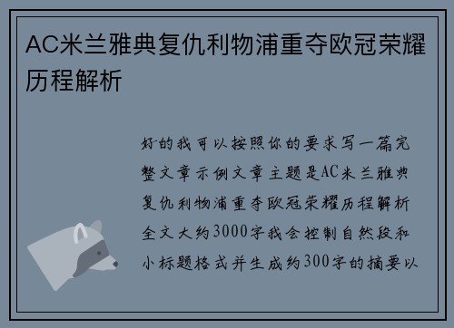 AC米兰雅典复仇利物浦重夺欧冠荣耀历程解析