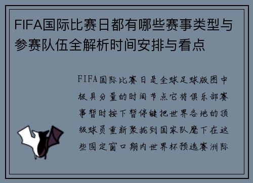 FIFA国际比赛日都有哪些赛事类型与参赛队伍全解析时间安排与看点
