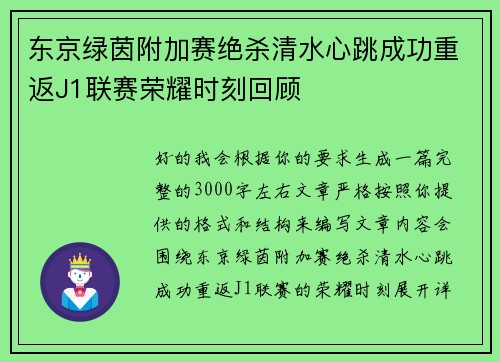 东京绿茵附加赛绝杀清水心跳成功重返J1联赛荣耀时刻回顾 东京绿茵附加赛绝杀清水心跳成功重返J1联赛荣耀时刻回顾