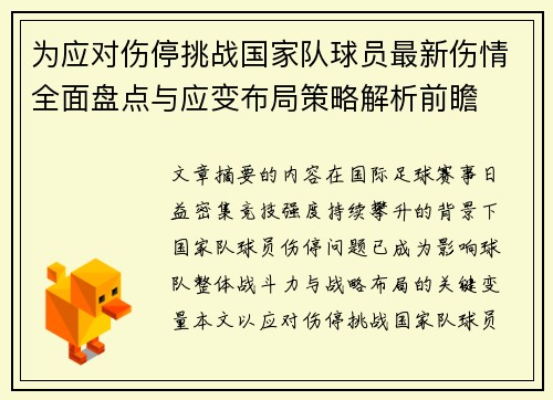 为应对伤停挑战国家队球员最新伤情全面盘点与应变布局策略解析前瞻