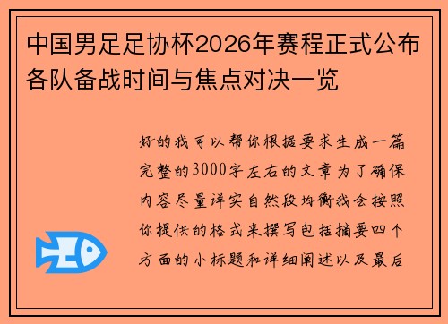 中国男足足协杯2026年赛程正式公布各队备战时间与焦点对决一览