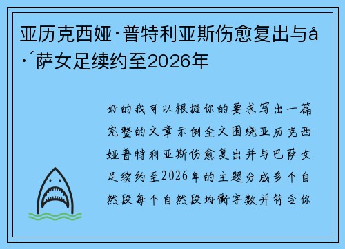 亚历克西娅·普特利亚斯伤愈复出与巴萨女足续约至2026年
