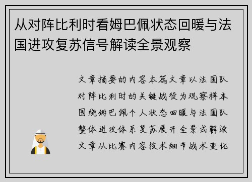 从对阵比利时看姆巴佩状态回暖与法国进攻复苏信号解读全景观察 从对阵比利时看姆巴佩状态回暖与法国进攻复苏信号解读全景观察