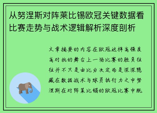从努涅斯对阵莱比锡欧冠关键数据看比赛走势与战术逻辑解析深度剖析 从努涅斯对阵莱比锡欧冠关键数据看比赛走势与战术逻辑解析深度剖析
