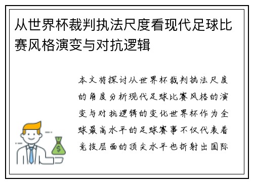 从世界杯裁判执法尺度看现代足球比赛风格演变与对抗逻辑