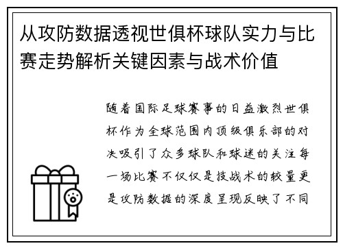 从攻防数据透视世俱杯球队实力与比赛走势解析关键因素与战术价值 从攻防数据透视世俱杯球队实力与比赛走势解析关键因素与战术价值