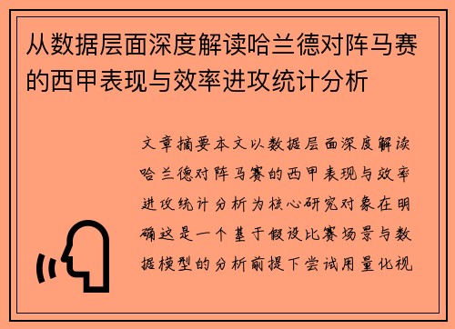 从数据层面深度解读哈兰德对阵马赛的西甲表现与效率进攻统计分析