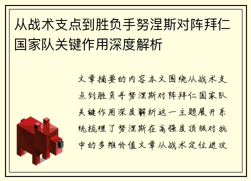从战术支点到胜负手努涅斯对阵拜仁国家队关键作用深度解析