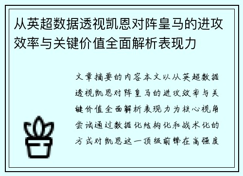 从英超数据透视凯恩对阵皇马的进攻效率与关键价值全面解析表现力
