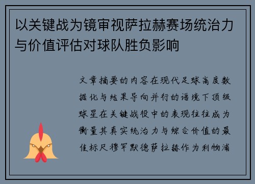 以关键战为镜审视萨拉赫赛场统治力与价值评估对球队胜负影响