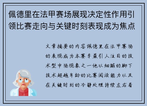 佩德里在法甲赛场展现决定性作用引领比赛走向与关键时刻表现成为焦点