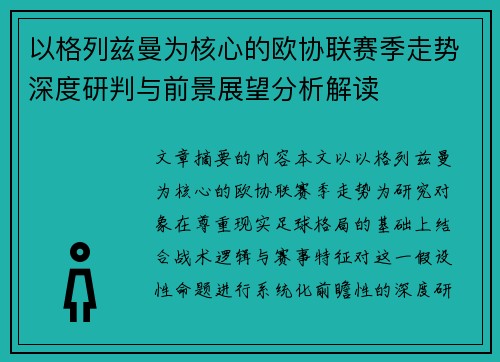 以格列兹曼为核心的欧协联赛季走势深度研判与前景展望分析解读