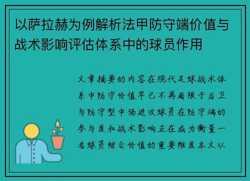 以萨拉赫为例解析法甲防守端价值与战术影响评估体系中的球员作用