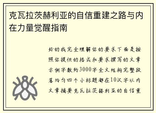 克瓦拉茨赫利亚的自信重建之路与内在力量觉醒指南