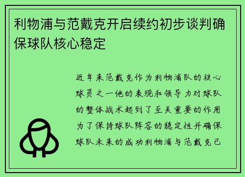 利物浦与范戴克开启续约初步谈判确保球队核心稳定