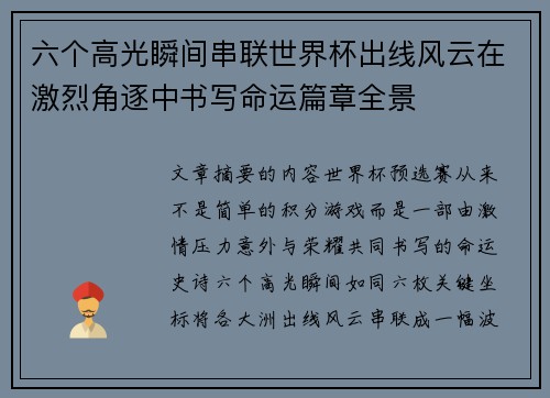 六个高光瞬间串联世界杯出线风云在激烈角逐中书写命运篇章全景 六个高光瞬间串联世界杯出线风云在激烈角逐中书写命运篇章全景