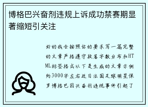 博格巴兴奋剂违规上诉成功禁赛期显著缩短引关注 博格巴兴奋剂违规上诉成功禁赛期显著缩短引关注