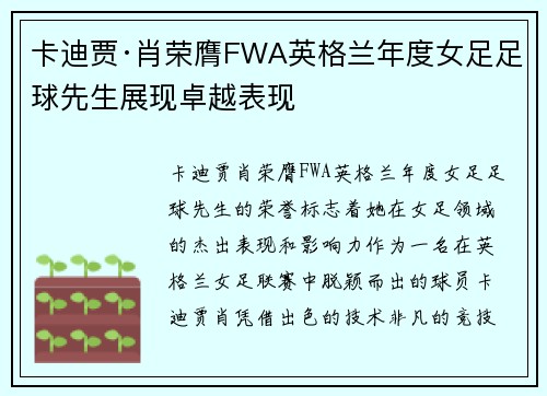 卡迪贾·肖荣膺FWA英格兰年度女足足球先生展现卓越表现