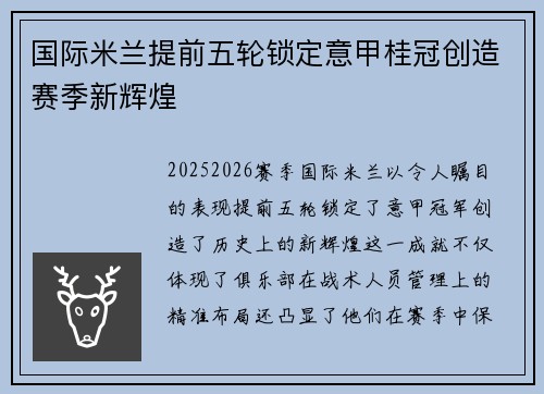 国际米兰提前五轮锁定意甲桂冠创造赛季新辉煌