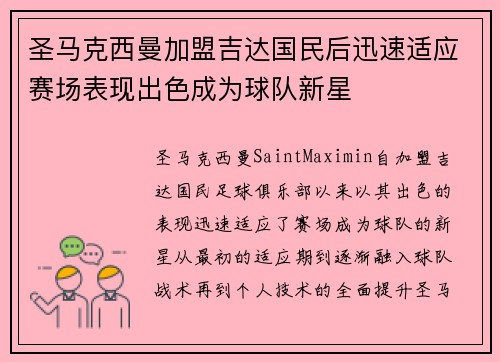 圣马克西曼加盟吉达国民后迅速适应赛场表现出色成为球队新星