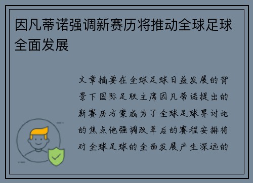 因凡蒂诺强调新赛历将推动全球足球全面发展