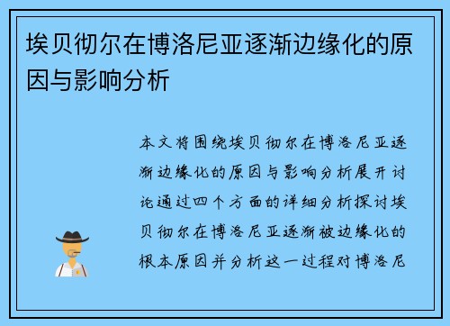埃贝彻尔在博洛尼亚逐渐边缘化的原因与影响分析