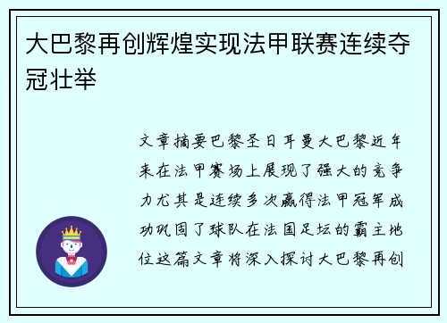 大巴黎再创辉煌实现法甲联赛连续夺冠壮举