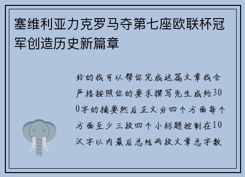塞维利亚力克罗马夺第七座欧联杯冠军创造历史新篇章