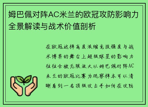 姆巴佩对阵AC米兰的欧冠攻防影响力全景解读与战术价值剖析 姆巴佩对阵AC米兰的欧冠攻防影响力全景解读与战术价值剖析