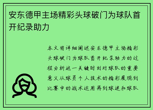 安东德甲主场精彩头球破门为球队首开纪录助力