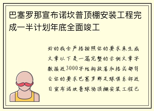 巴塞罗那宣布诺坎普顶棚安装工程完成一半计划年底全面竣工