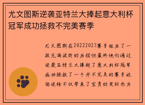 尤文图斯逆袭亚特兰大捧起意大利杯冠军成功拯救不完美赛季