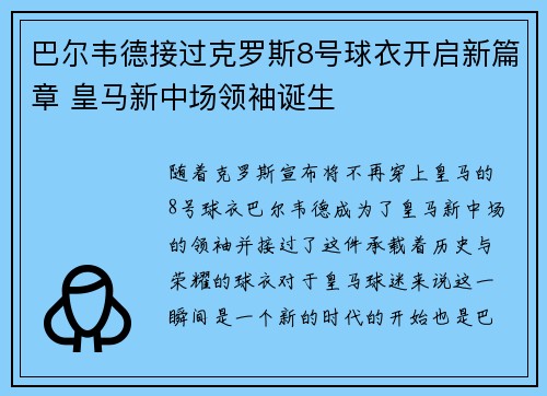巴尔韦德接过克罗斯8号球衣开启新篇章 皇马新中场领袖诞生 巴尔韦德接过克罗斯8号球衣开启新篇章 皇马新中场领袖诞生