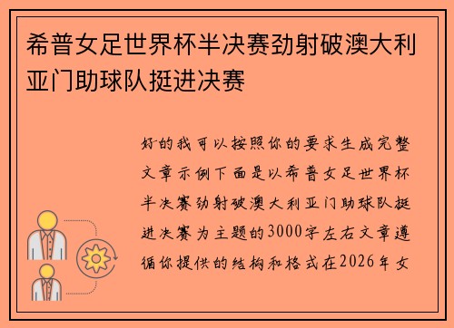 希普女足世界杯半决赛劲射破澳大利亚门助球队挺进决赛