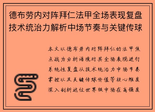 德布劳内对阵拜仁法甲全场表现复盘技术统治力解析中场节奏与关键传球价值