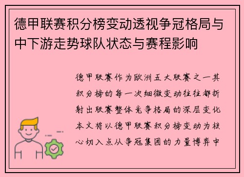 德甲联赛积分榜变动透视争冠格局与中下游走势球队状态与赛程影响