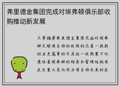 弗里德金集团完成对埃弗顿俱乐部收购推动新发展