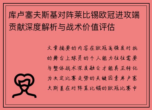 库卢塞夫斯基对阵莱比锡欧冠进攻端贡献深度解析与战术价值评估