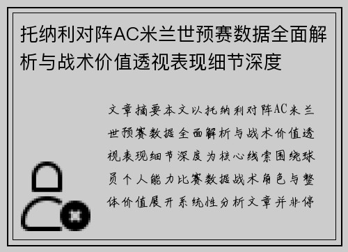 托纳利对阵AC米兰世预赛数据全面解析与战术价值透视表现细节深度