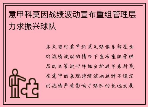 意甲科莫因战绩波动宣布重组管理层力求振兴球队