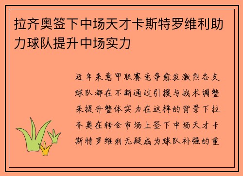 拉齐奥签下中场天才卡斯特罗维利助力球队提升中场实力