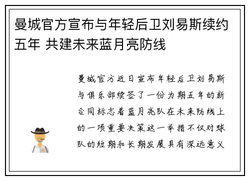 曼城官方宣布与年轻后卫刘易斯续约五年 共建未来蓝月亮防线