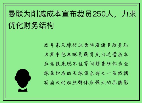 曼联为削减成本宣布裁员250人，力求优化财务结构