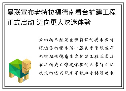 曼联宣布老特拉福德南看台扩建工程正式启动 迈向更大球迷体验